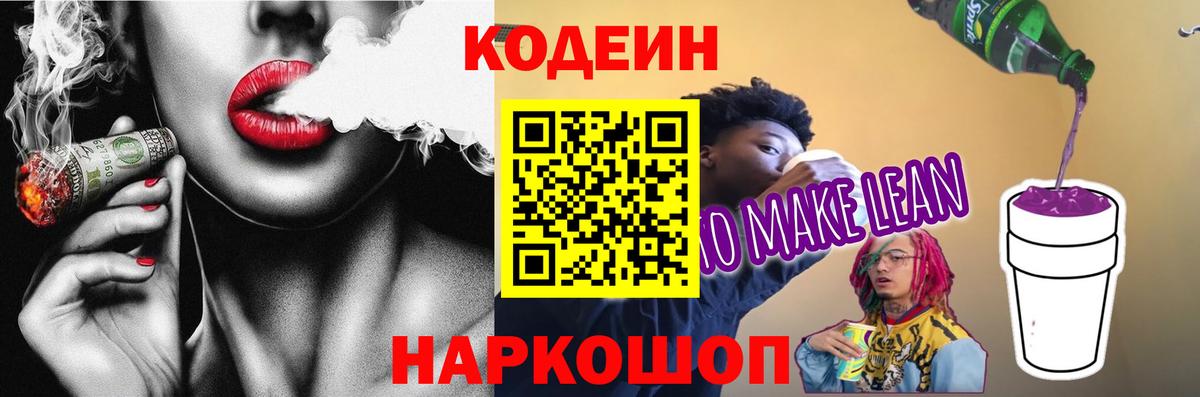 Губкинский  Кодеин напиток Lean (лин)  Кодеиновый сироп Lean Purple Drank  Вход с VPN 